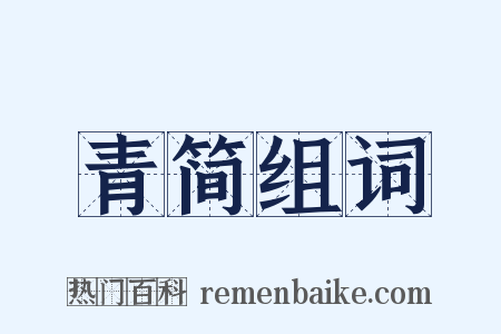 青简组词是什么意思的图片